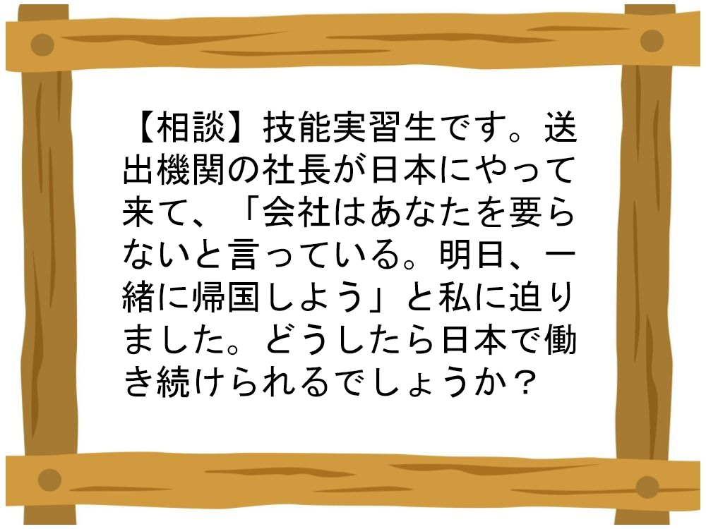 【相談】技能実習の1年目、寮に突然やって来た