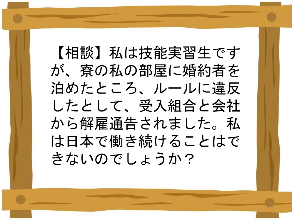 【相談】技能実習の1年目、寮に突然やって来た