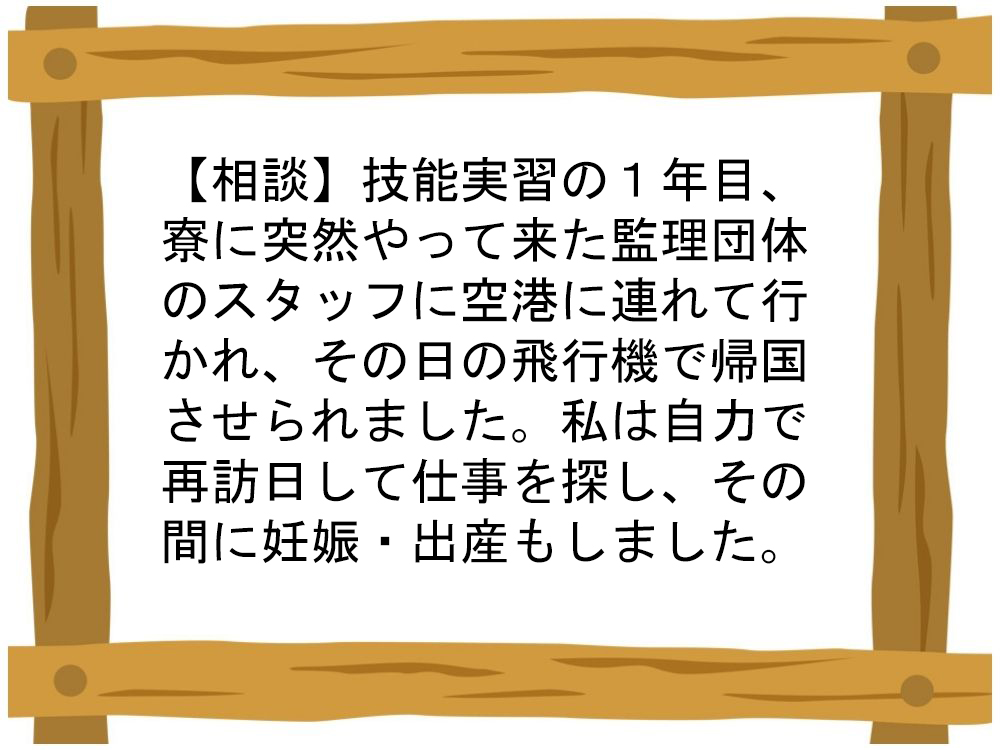 【相談】技能実習の1年目、寮に突然やって来た