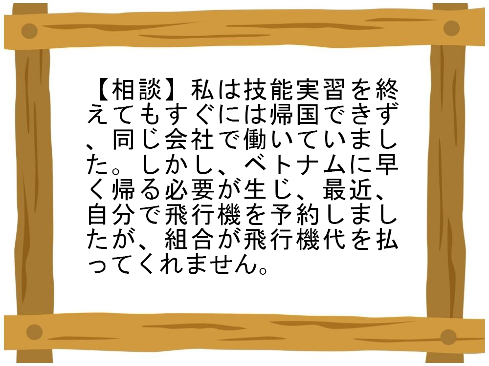 【相談】技能実習の1年目、寮に突然やって来た