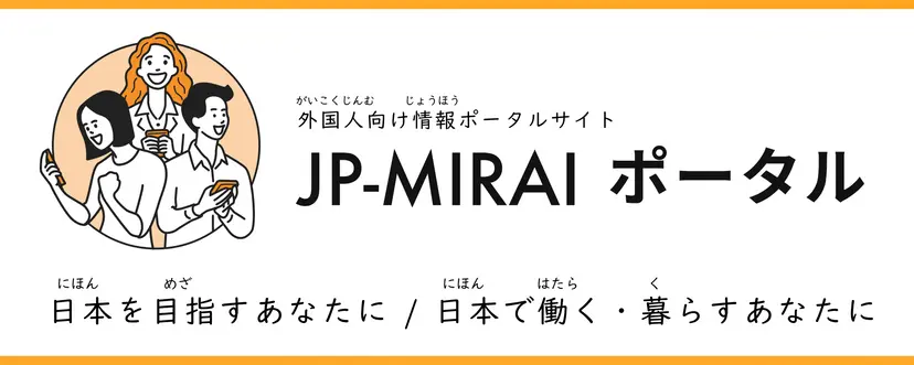 JP-MIRAI (JICAなど)