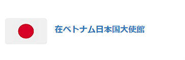 在ベトナム日本国大使館